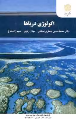 اکولوژی دریا ها ( جعفری صیادی – رنجبر – زاده دباغ )