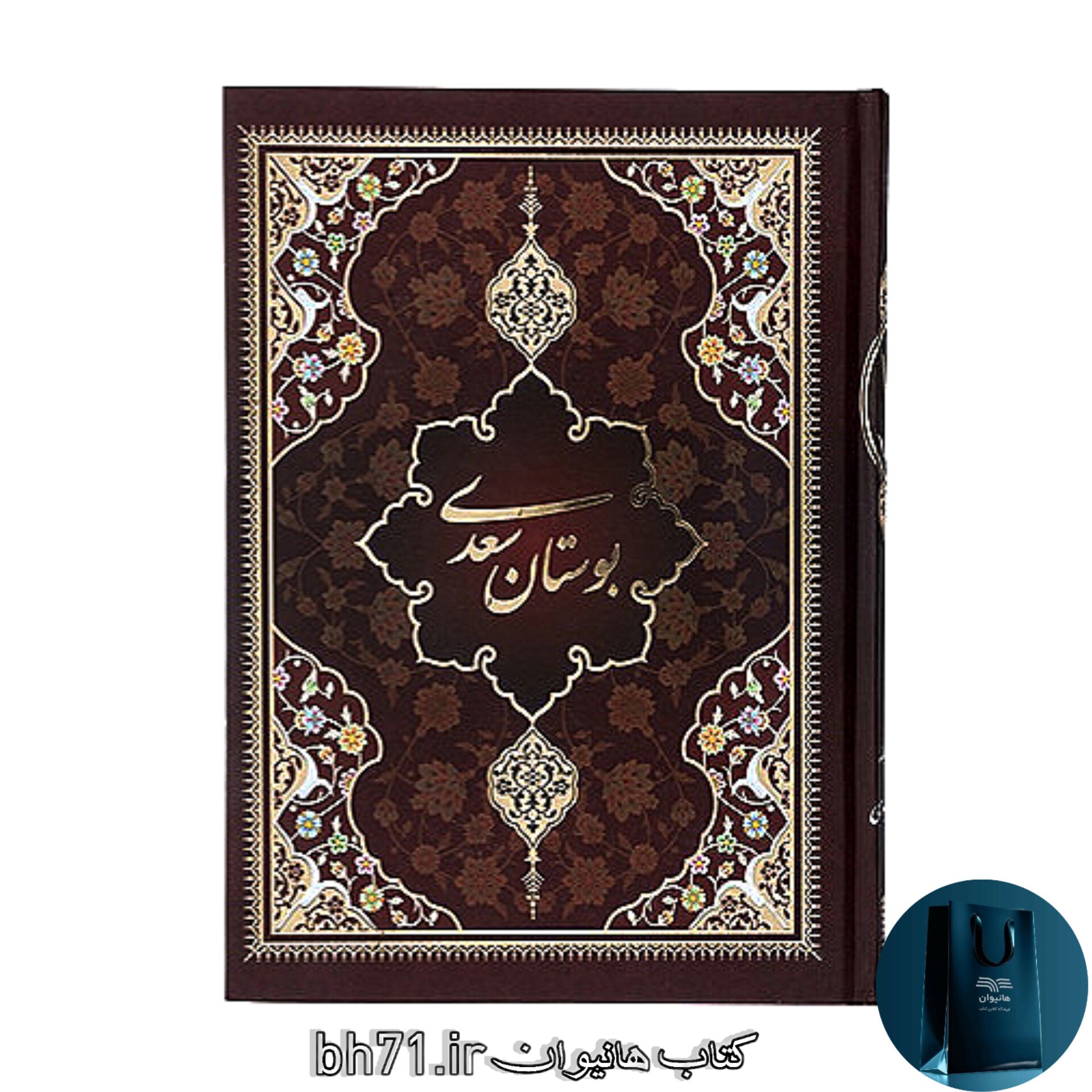 کتاب بوستان سعدی ( همراه با قاب )