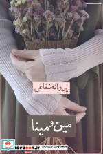 قیمت و خرید کتاب مین و مینا اثر پروانه شفاعی | ایده بوک