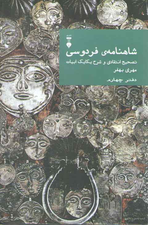 خرید کتاب شاهنامه فردوسی دفتر 4: تصحیح انتقادی و شرح یکایک ابیات &#8212; کتابسرای طه