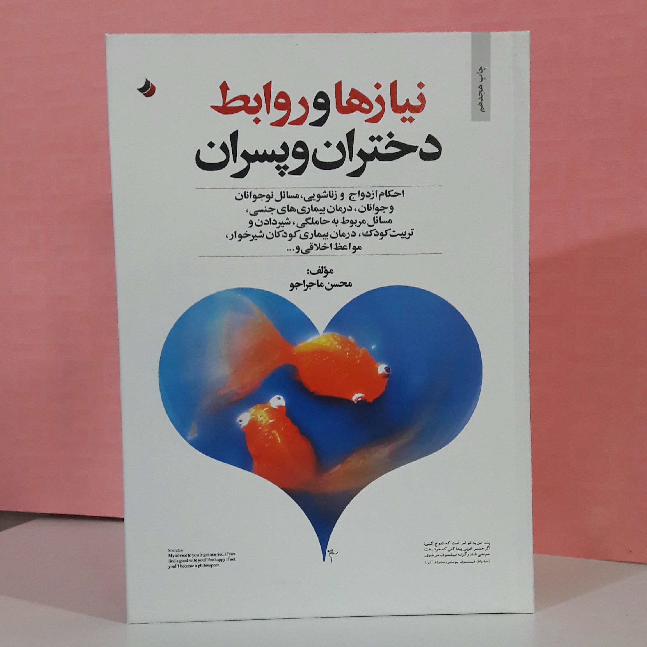 نیازها و روابط دختران و پسران؛ مولف محسن ماجراجو؛ جلد سخت