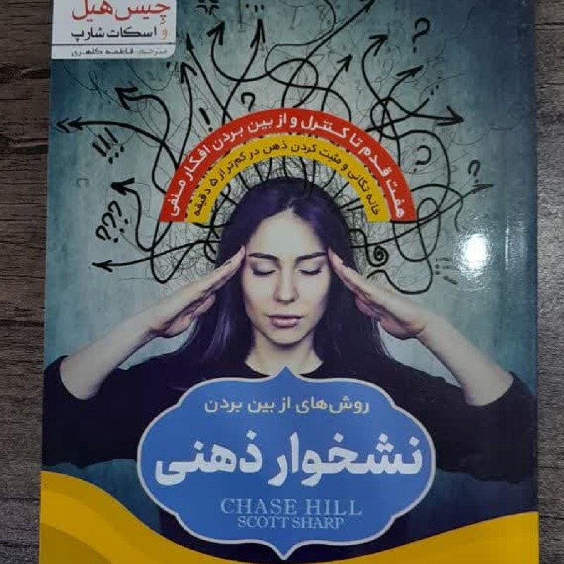 کتاب روش های رهایی از نشخوار ذهنی(هفت قدم تا کنترل و از بین بردن افکار منفی)