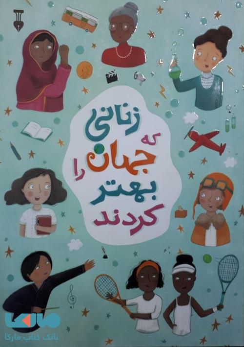 زنانی که جهان را بهتر کردند نشر فرهنگ نشر نو