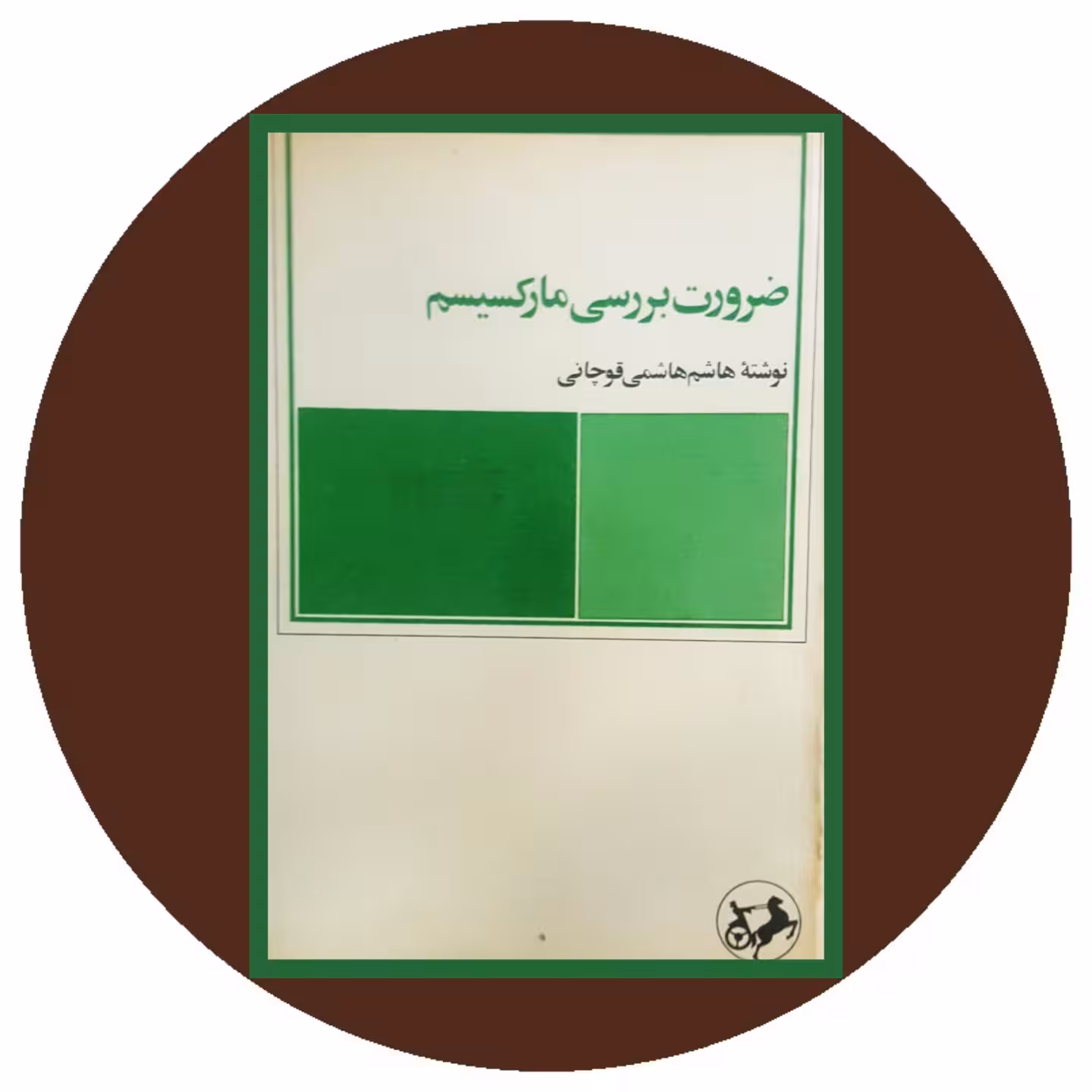 کتاب ضرورت بررسی مارکسیسم - خرید با تخفیف چهل درصد ازکتاب دایره قهوه ای