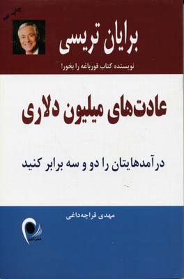 عادت های میلیون دلاری (درآمدهایتان چند برابر کنید)