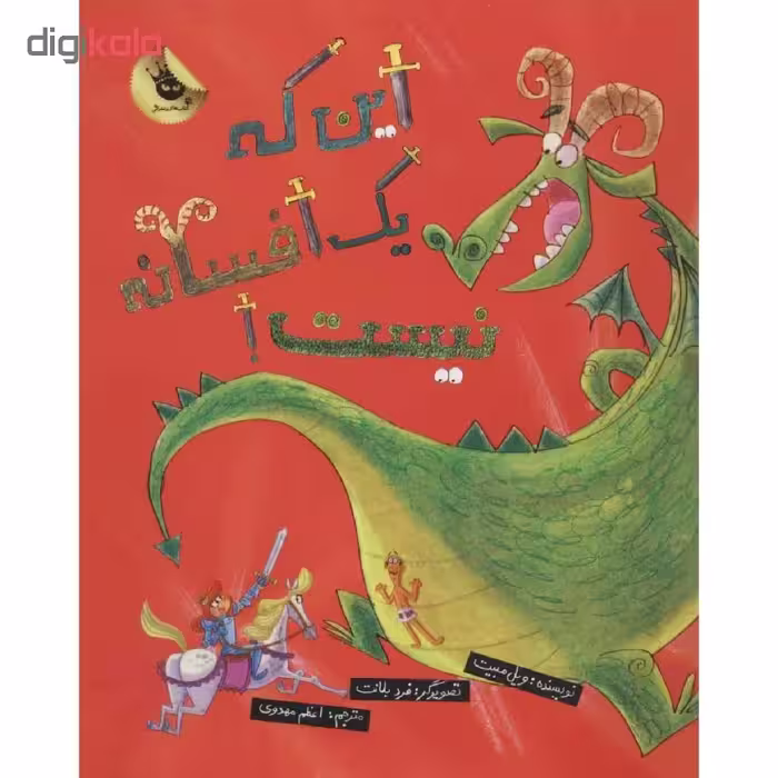 کتاب این که یک افسانه نیست اثر ویل مبیت انتشارات زعفران 