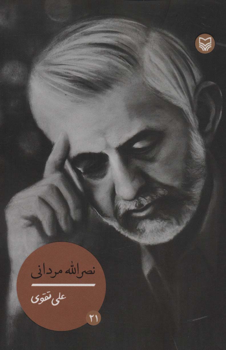 شخصیت های مانا21 (نصرالله مردانی) - ناشربوک | خرید آنلاین کتاب