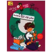 کتاب جونی بیجونز (6)(جشن تولد جیم بدجنسه) اثر باربارا پارک
