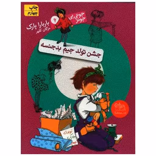 کتاب جونی بیجونز (6)(جشن تولد جیم بدجنسه) اثر باربارا پارک