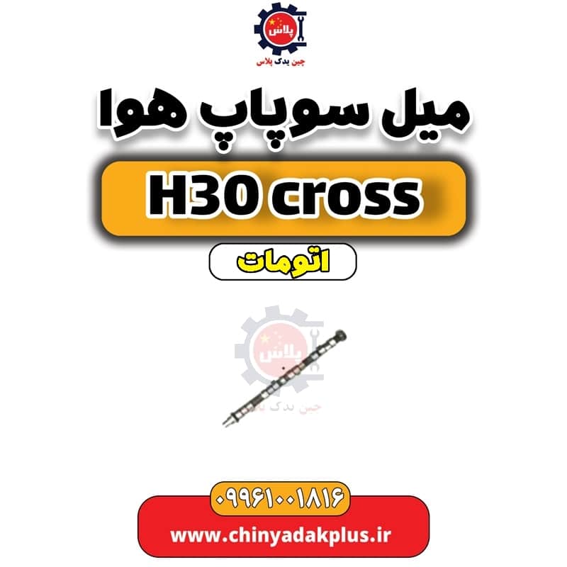 میل سوپاپ هوا دانگ فنگ H30 کراس اتوماتیک