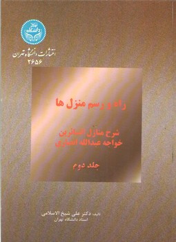 خرید کتاب راه و رسم منزلها: شرح منازل السائرین (جلد دوم) — کتابسرای طه