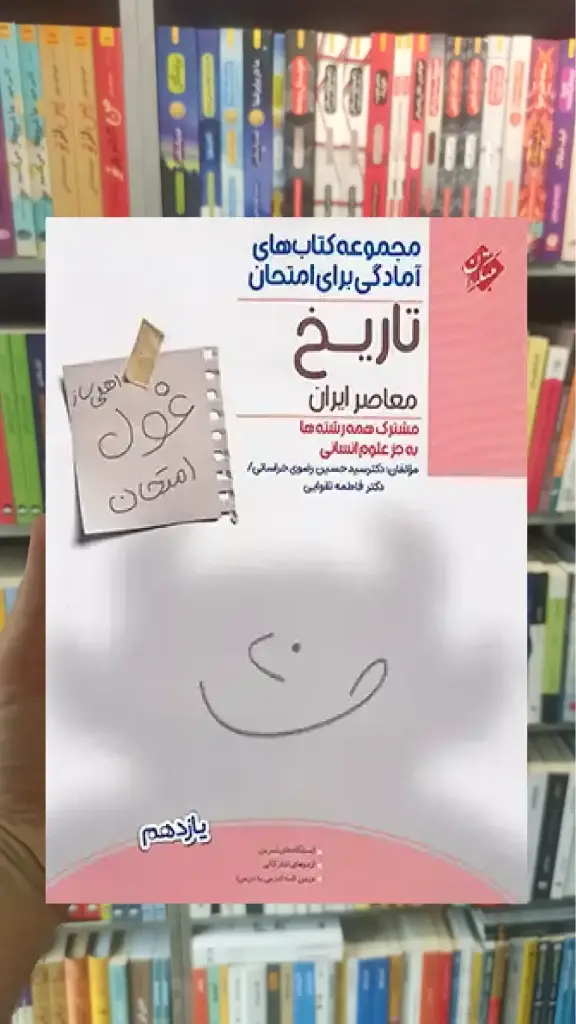 غول امتحان تاریخ معاصر یازدهم مبتکران - بانک کتاب ماندگار-قیمت-خرید-کتاب-کمک-درسی-کنکور-دانشگاهی