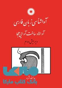 آواشناسی زبان فارسی؛ آواها و ساخت آوایی هجا (ویرایش دوم) مرکز نشر دانشگاهی