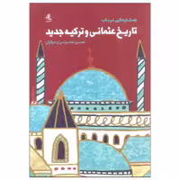 کتاب جستارهایی در باب تاریخ عثمانی و ترکیه جدید اثر حسن حضرتی انتشارات لوگوس