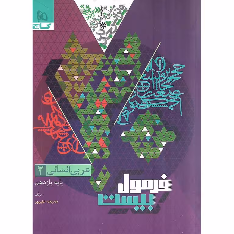 فرمول بیست عربی یازدهم انسانی گاج