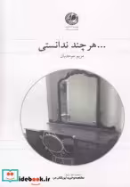قیمت و خرید کتاب هر چند ندانستی اثر مریم موحدیان | ایده بوک