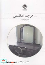 قیمت و خرید کتاب هر چند ندانستی اثر مریم موحدیان | ایده بوک