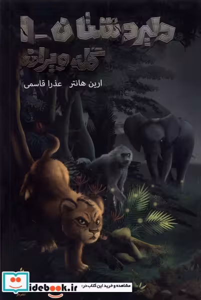 کتاب دلیر دشتان 1 گله ویران باژ