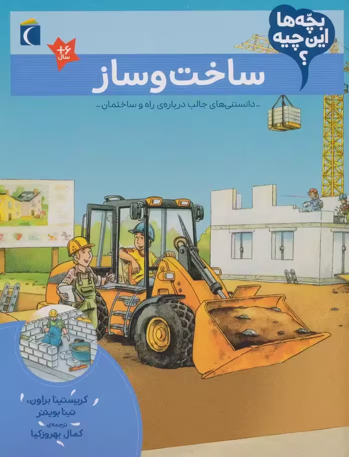 بچه ها این چیه؟ (ساخت و ساز) - ناشربوک | خرید آنلاین کتاب