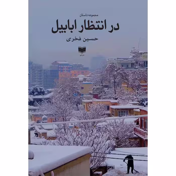 کتاب در انتظار ابابیل اثر حسین فخری نشر آمو