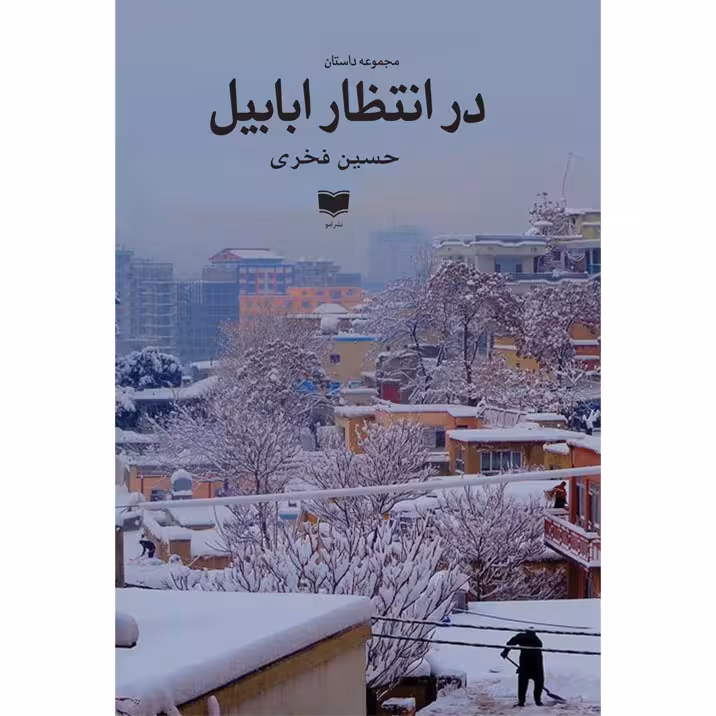 کتاب در انتظار ابابیل اثر حسین فخری نشر آمو