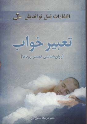 تعبیرخواب (روان شناسی تفسیر رویاها)