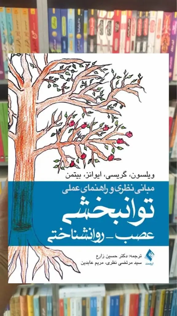 مبانی نظری و راهنمای عملی توانبخشی عصب – روانشناختی ارجمند