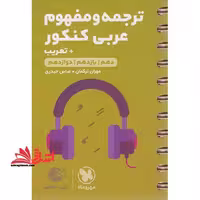 ترجمه و مفهوم عربی کنکور دهم.یازدهم.دوازدهم لقمه - فروشگاه کتاب اشراق