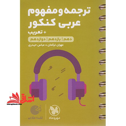 ترجمه و مفهوم عربی کنکور دهمیازدهمدوازدهم لقمه - فروشگاه کتاب اشراق