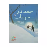 کتاب جغد در مهتاب اثر جین یولن انتشارات میچکا