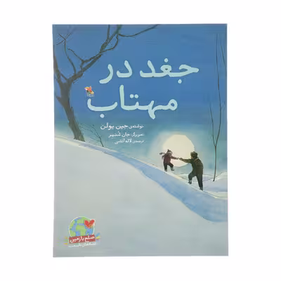 کتاب جغد در مهتاب اثر جین یولن انتشارات میچکا