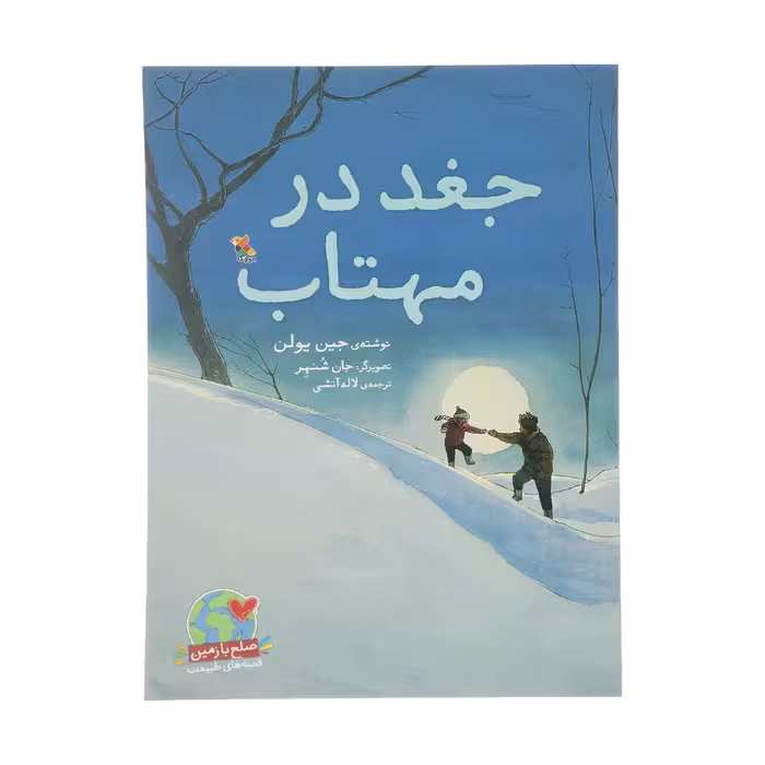 کتاب جغد در مهتاب اثر جین یولن انتشارات میچکا