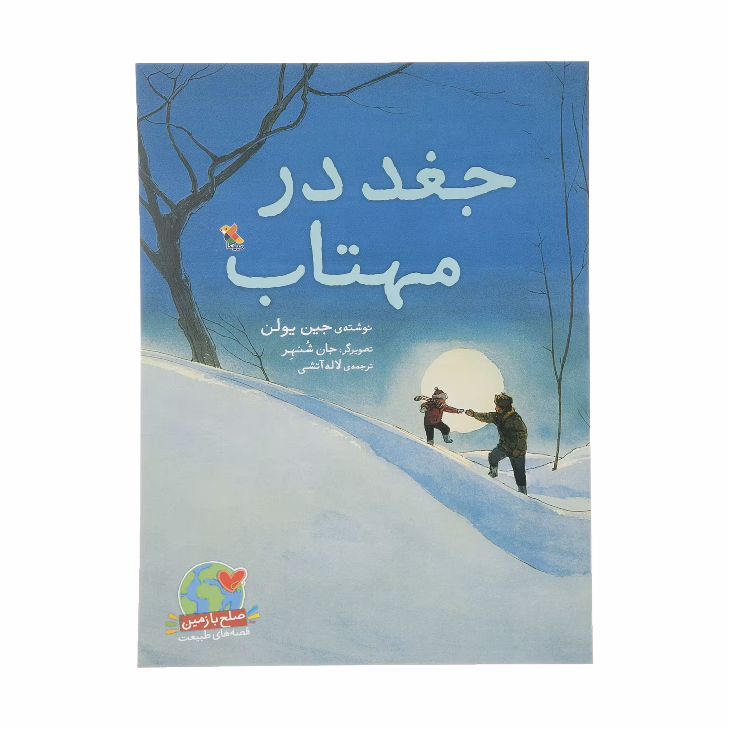 کتاب جغد در مهتاب اثر جین یولن انتشارات میچکا