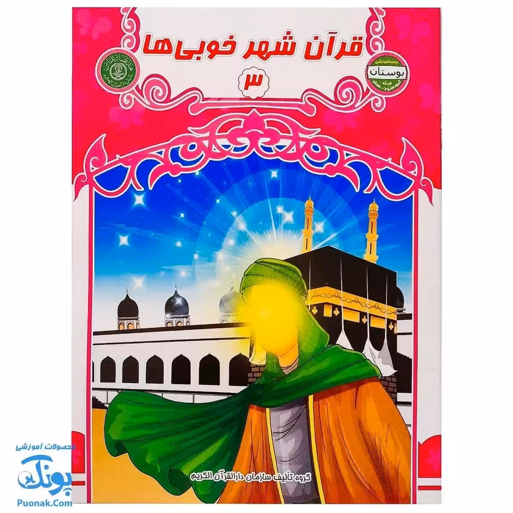کتاب قرآن شهر خوبی ها 3 (مجموعه کتاب های بچه های آسمان آموزش قرآن ویژه کودکان پیش از دبستان)