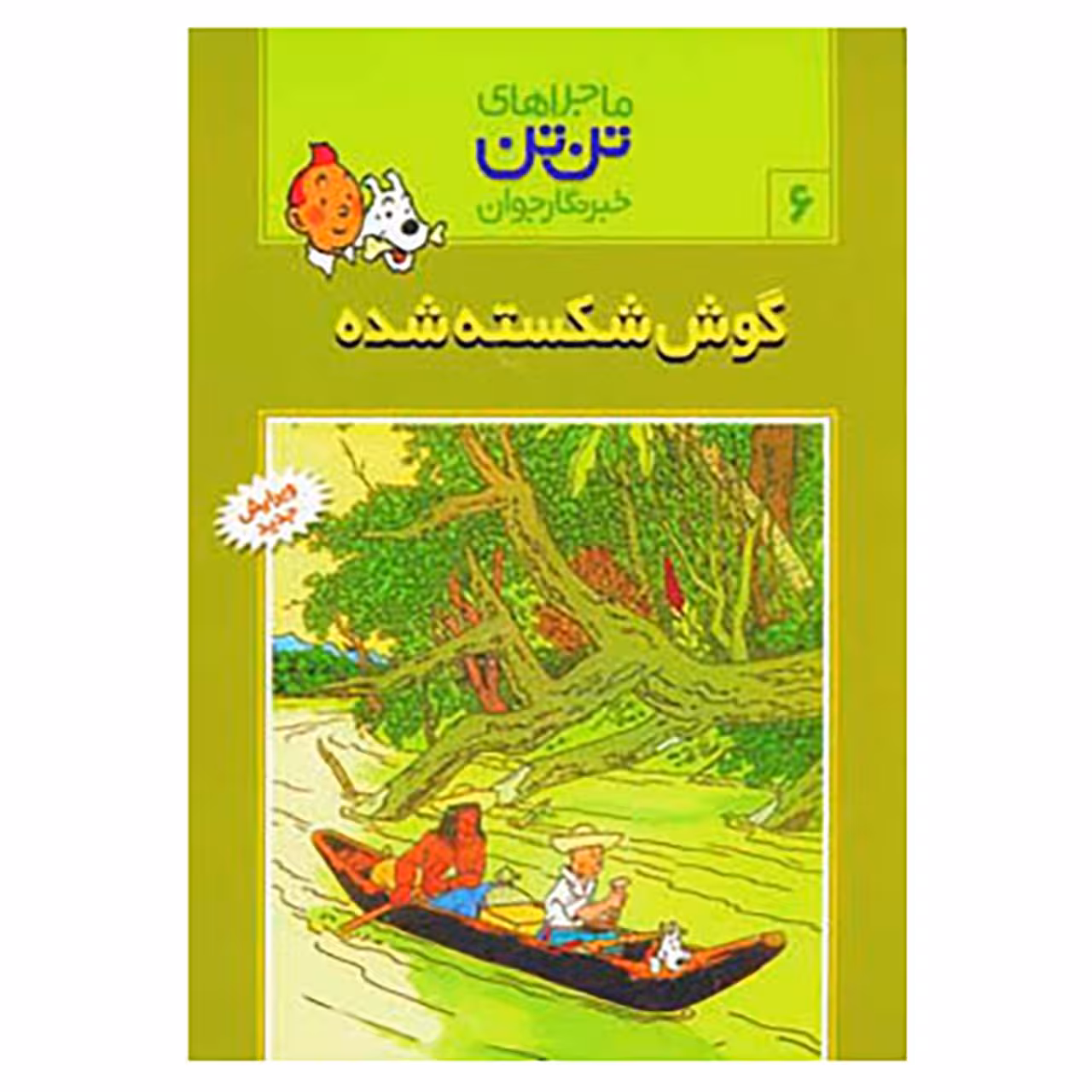 کتاب تن تن 6 اثر هرژه