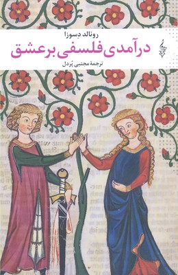 درآمدی فلسفی بر عشق