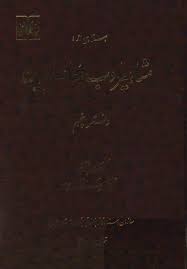 اسنادی از مشاهیر ادب معاصر ایران - دفتر 5