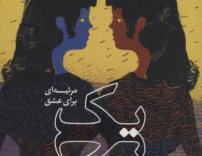 یک (مرثیه‌ای برای عشق)