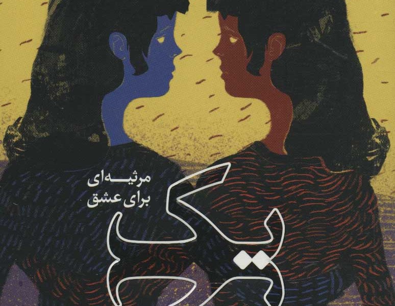 یک (مرثیهای برای عشق)