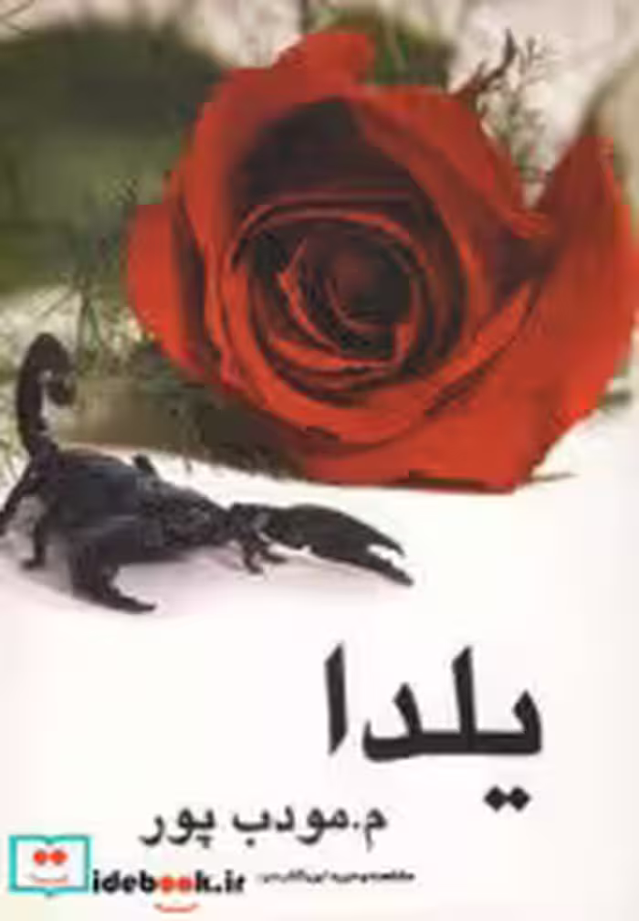 قیمت و خرید کتاب یلدا نشر نیریز اثر م.مودب پور | ایده بوک