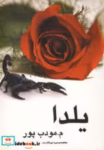 قیمت و خرید کتاب یلدا نشر نیریز اثر م.مودب پور | ایده بوک