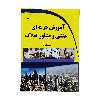 کتاب آموزش حرفه ای منشی و مشاور املاک اثر حسین شیردل نشر دیباگران تهران