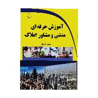 کتاب آموزش حرفه ای منشی و مشاور املاک اثر حسین شیردل نشر دیباگران تهران