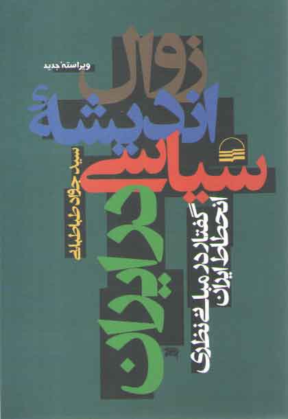 خرید کتاب زوال اندیشه سیاسی در ایران: گفتار در مبانی نظری انحطاط ایران &#8212; کتابسرای طه