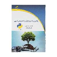 کتاب یادگیری ماشین با زبان برنامه نویسی پایتون اثر طاهره اسمعیلی ابهریان و محسن علی مرادی