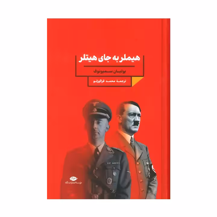 کتاب هیلمر به جای هیتلر