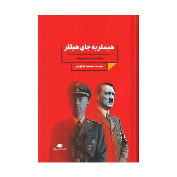 کتاب هیلمر به جای هیتلر
