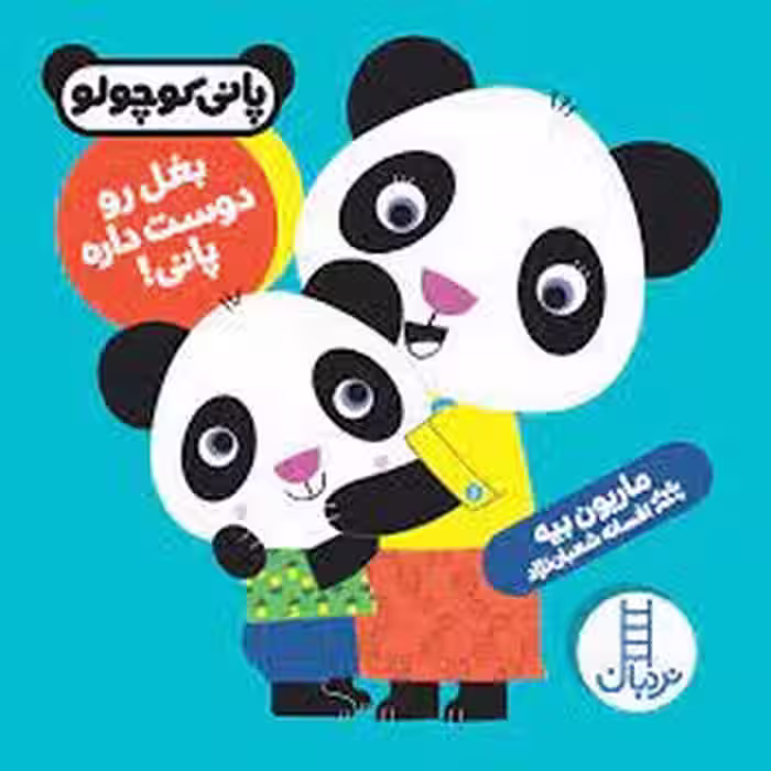 پانی کوچولو: بغل رو دوست داره پانی! | مرکز فرهنگی آبی