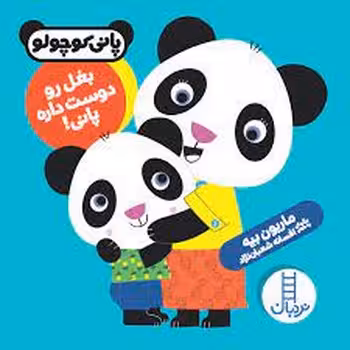 پانی کوچولو: بغل رو دوست داره پانی! | مرکز فرهنگی آبی