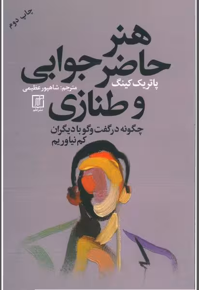 pdf  هنر حاضر جوابی و طنازی پاتریک کینگ  ترجمه شاهپور عظیمی